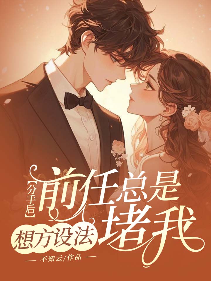 分手后,前任总是想方设法堵我