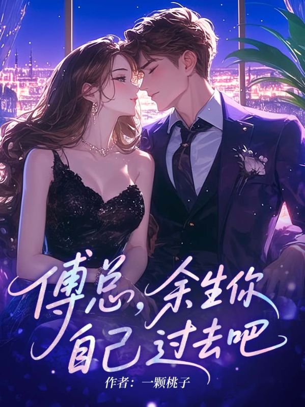 傅总,余生你自己过去吧