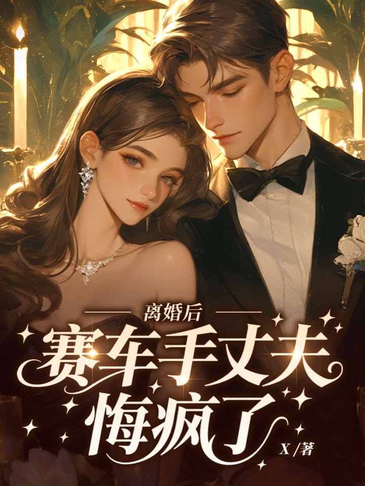 离婚后赛车手丈夫悔疯了