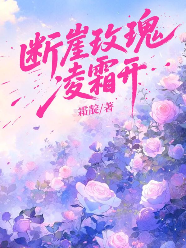 断崖玫瑰凌霜开