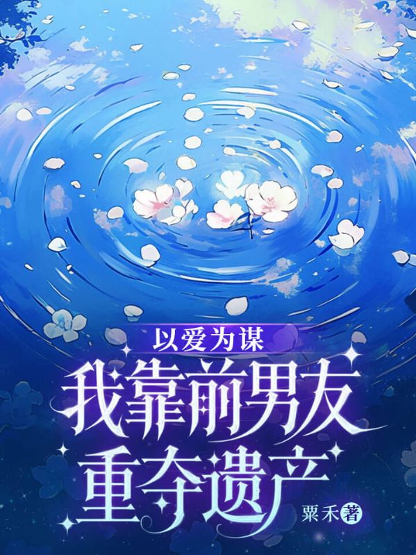 以爱为谋:我靠前男友重夺遗产