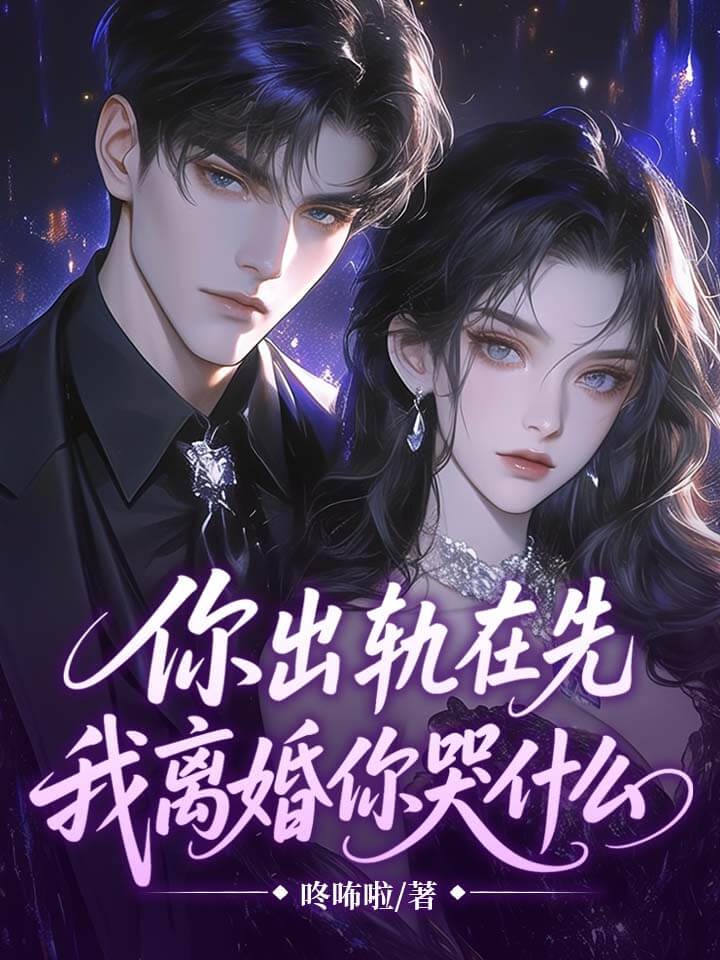 你出轨在先,我离婚你哭什么