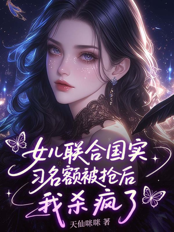 女儿联合国实习名额被抢后,我杀疯了