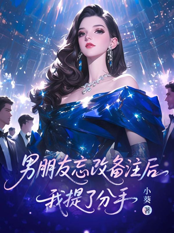 男朋友忘改备注后,我提了分手