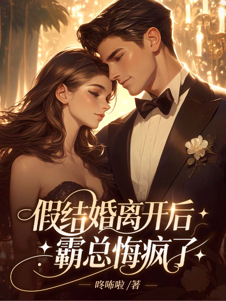 假结婚离开后,霸总悔疯了