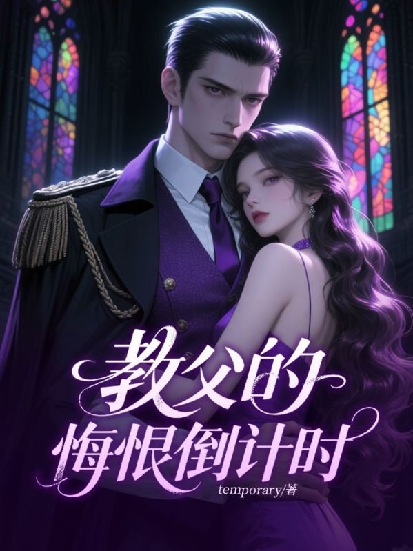 黑道教父的悔恨倒计时