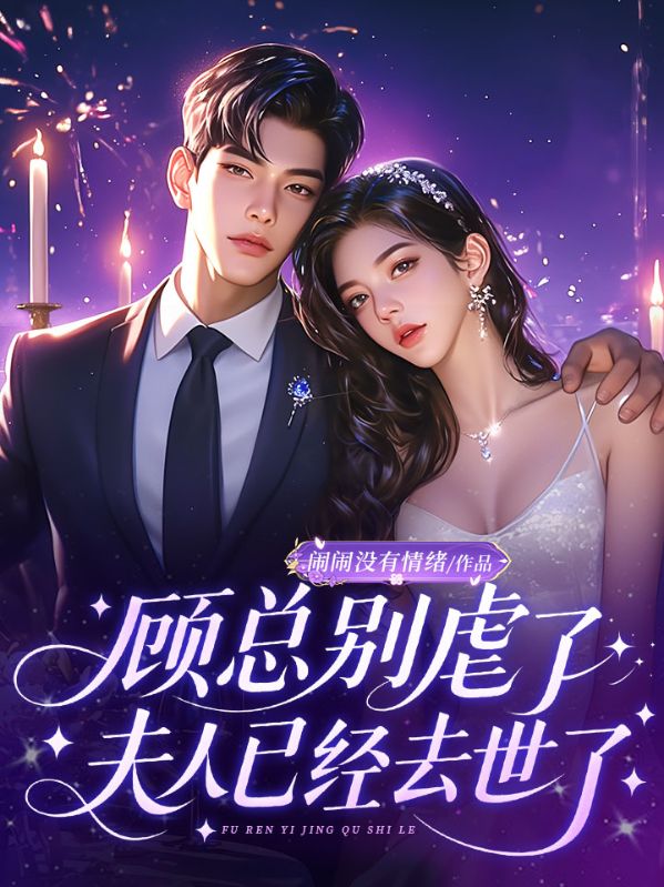 顾总别虐了,夫人已经去世了