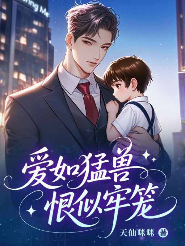 爱如猛兽,恨似牢笼