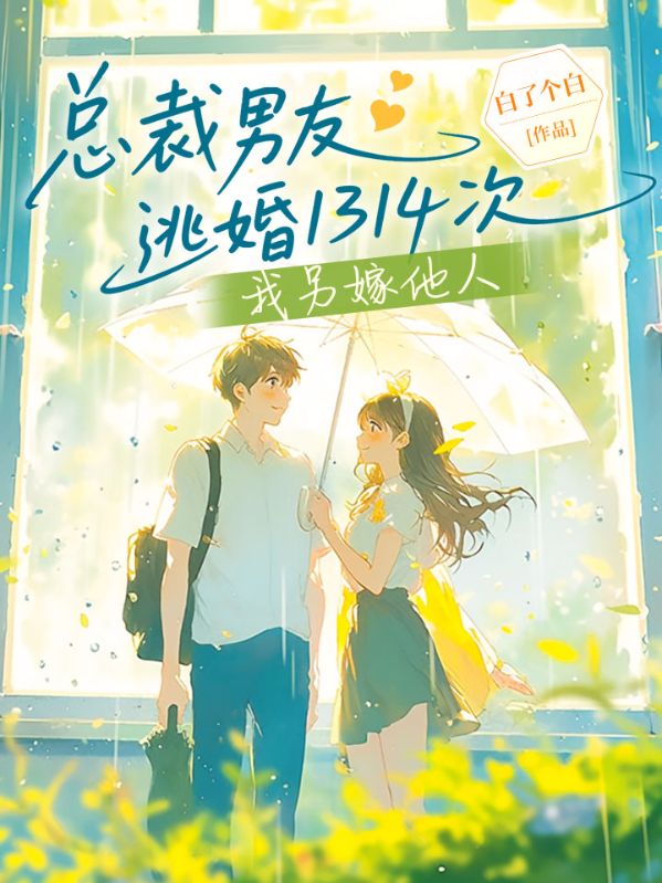 总裁男友逃婚1314次,我另嫁他人