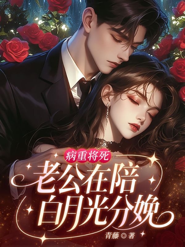 病重将死,老公在陪白月光分娩