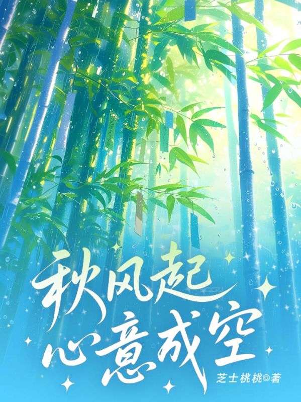 秋风起,心意成空