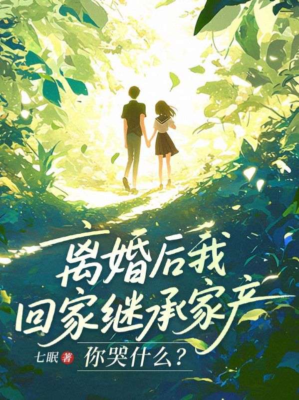 离婚后我回家继承家产,你哭什么?