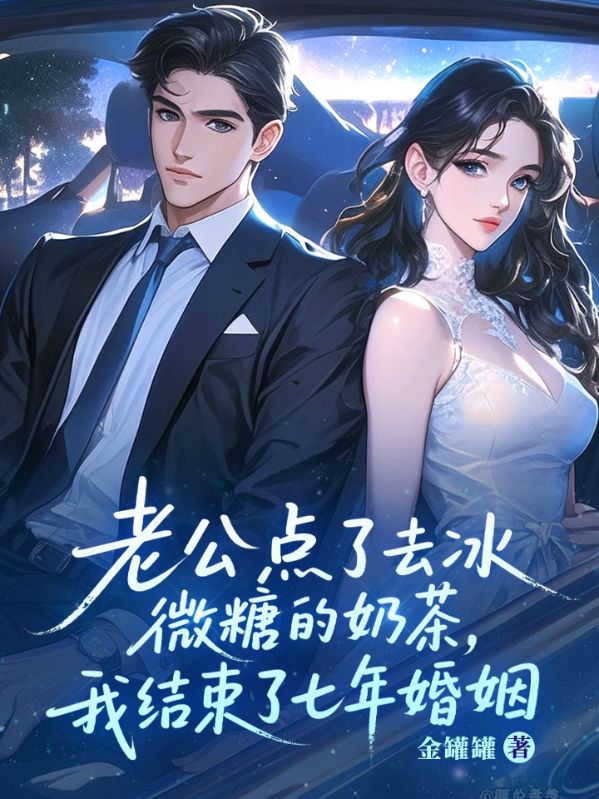 老公点了去冰微糖的奶茶,我结束了七年婚姻