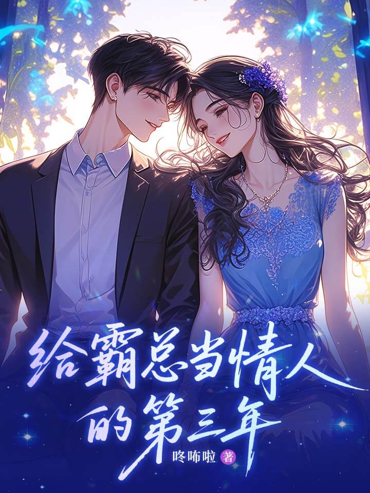 给霸总当情人的第三年
