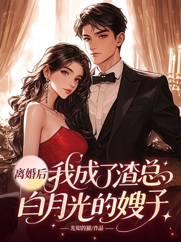 离婚后,我成了渣总白月光的嫂子
