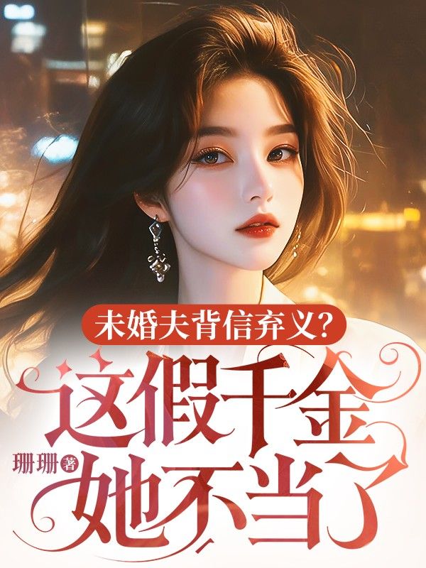 未婚夫背信弃义?这假千金她不当了