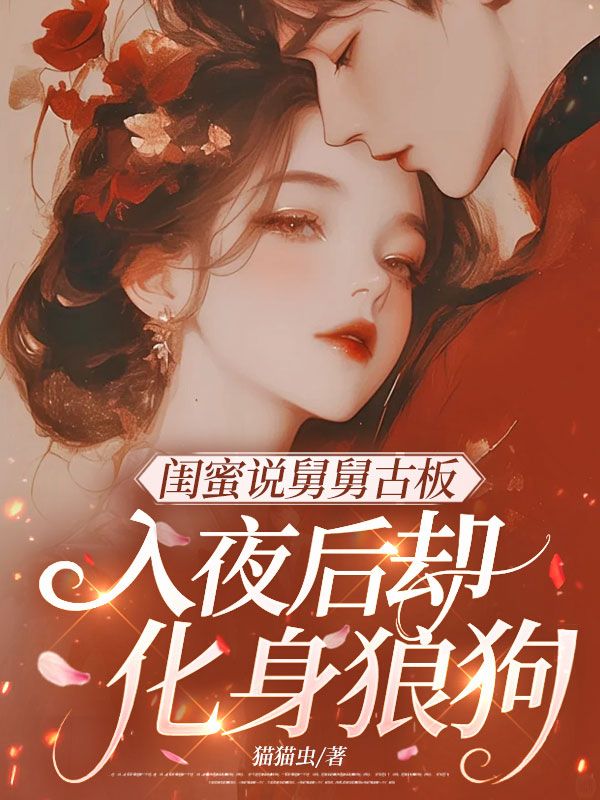 闺蜜说舅舅古板,入夜后却化身狼狗