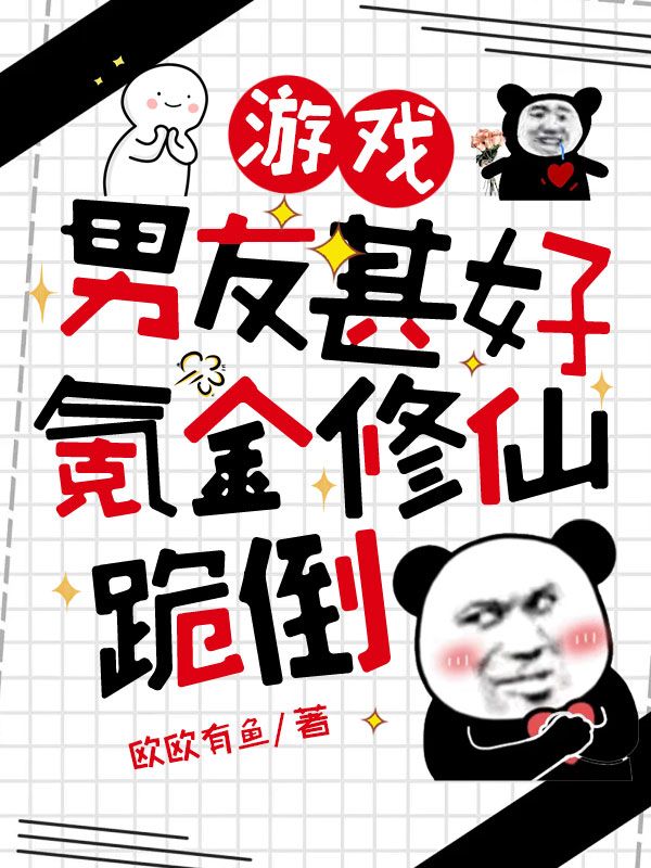 游戏男友甚好,氪金修仙跪倒