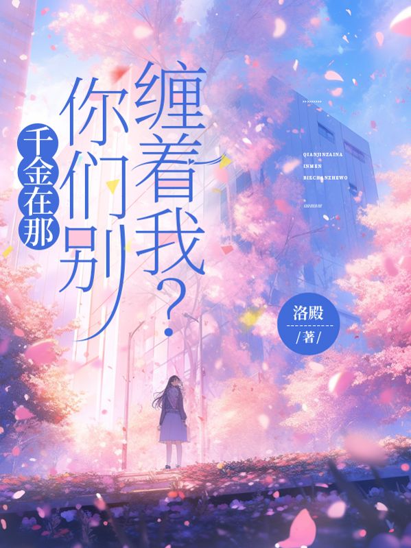 千金在那,你们别缠着我