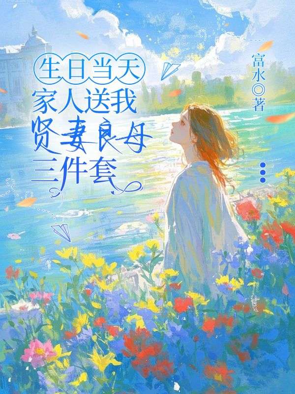 生日当天,家人送我贤妻良母三件套