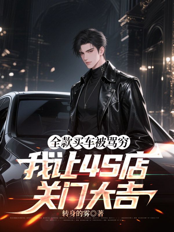 全款买车被骂穷,我让4S店关门大吉