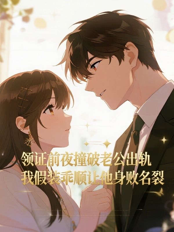 领证前夜撞破老公出轨，我假装乖顺让他身败名裂