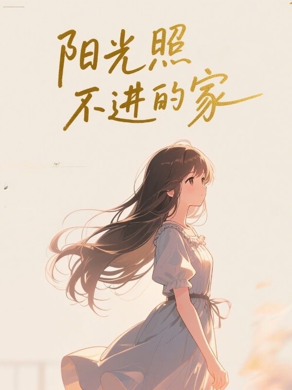 阳光照不进的家