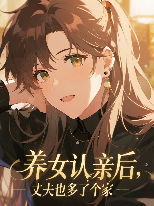 养女认亲后，丈夫也多了个家