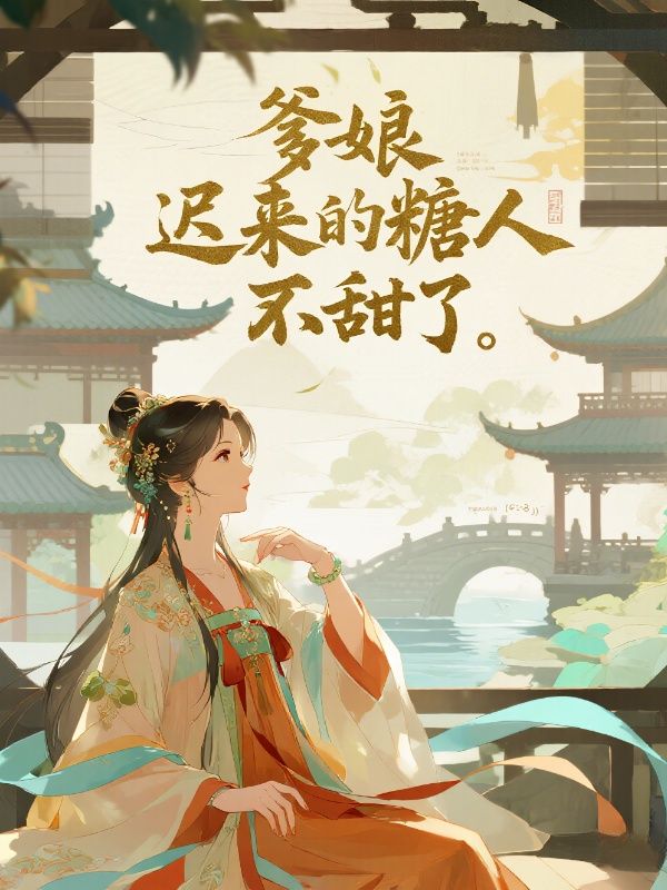 爹娘，迟来的糖人不甜了