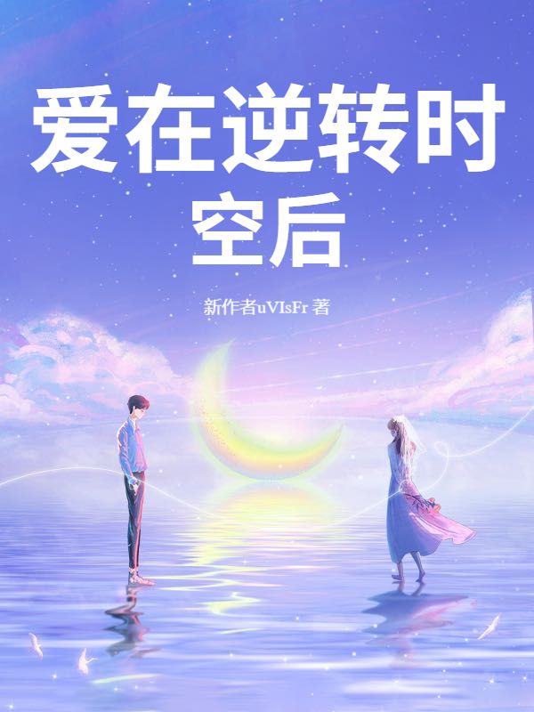 爱在逆转时空后