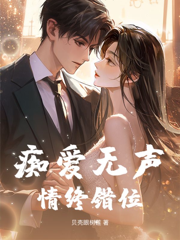 痴爱无声，情终错位