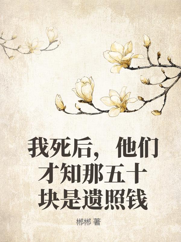我死后，他们才知那五十块是遗照钱