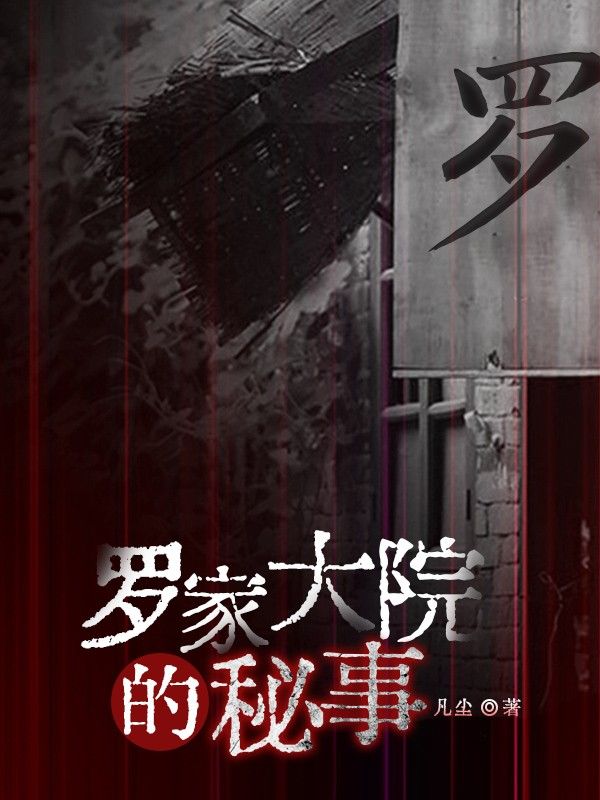 罗家大院的秘事