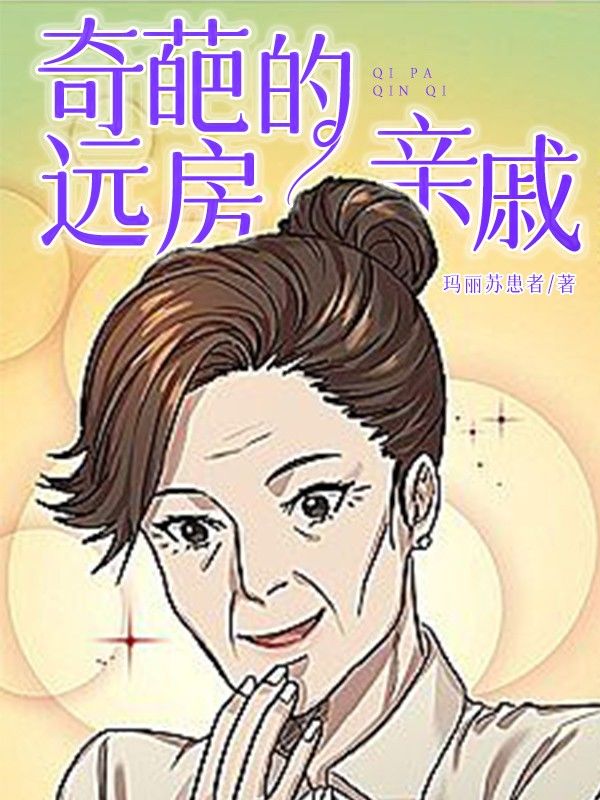 奇葩的远房亲戚