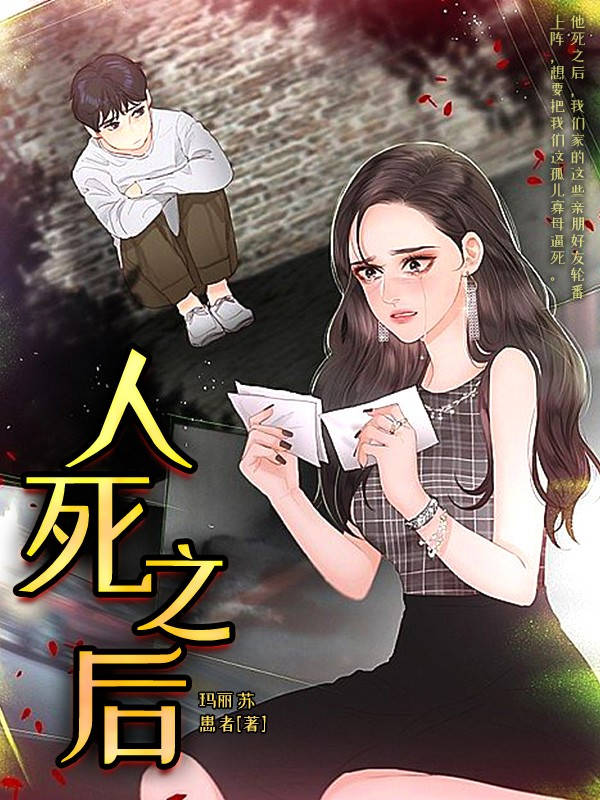 人死之后