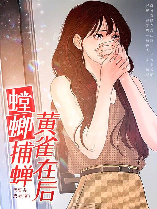 螳螂捕蝉黄雀在后