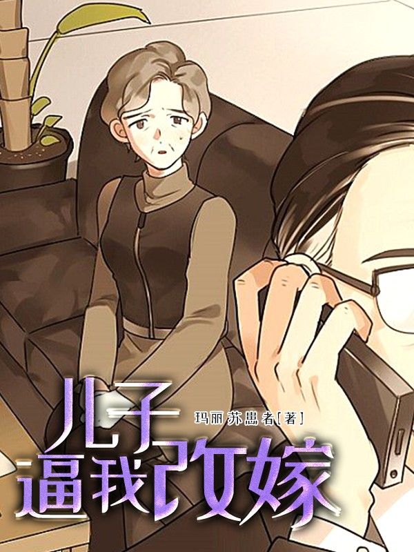 儿子逼我改嫁