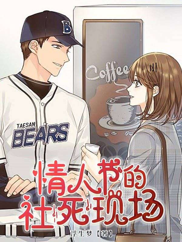 情人节的社死现场