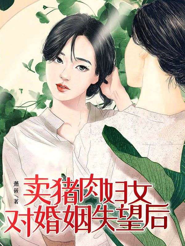 卖猪肉妇女对婚姻失望后