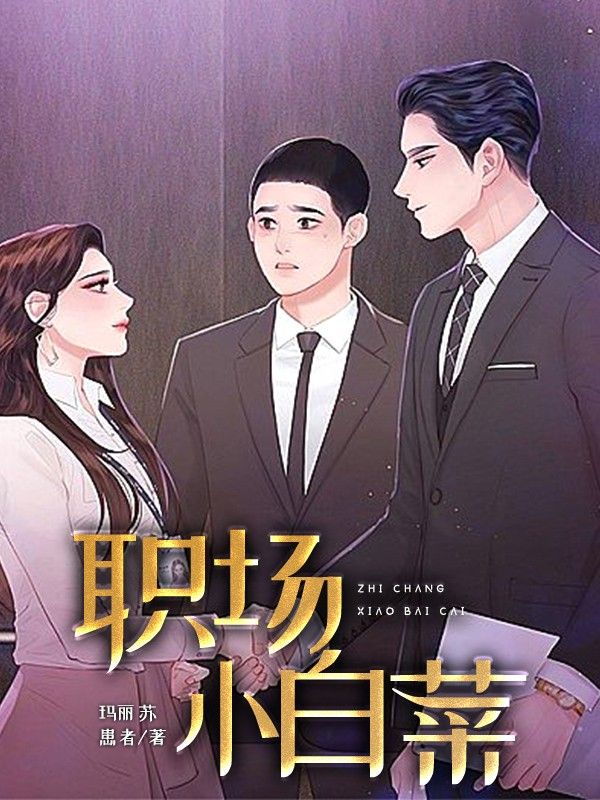 职场小白菜