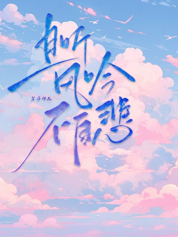 且听风吟不自悲