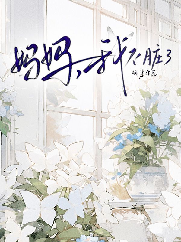 妈妈，我不脏了