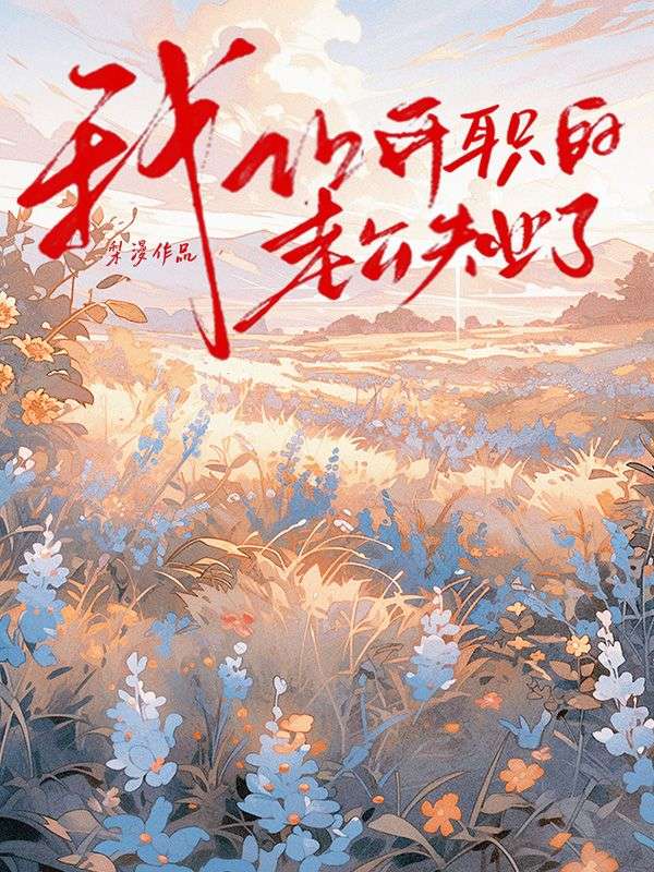 我让升职的老公失业了