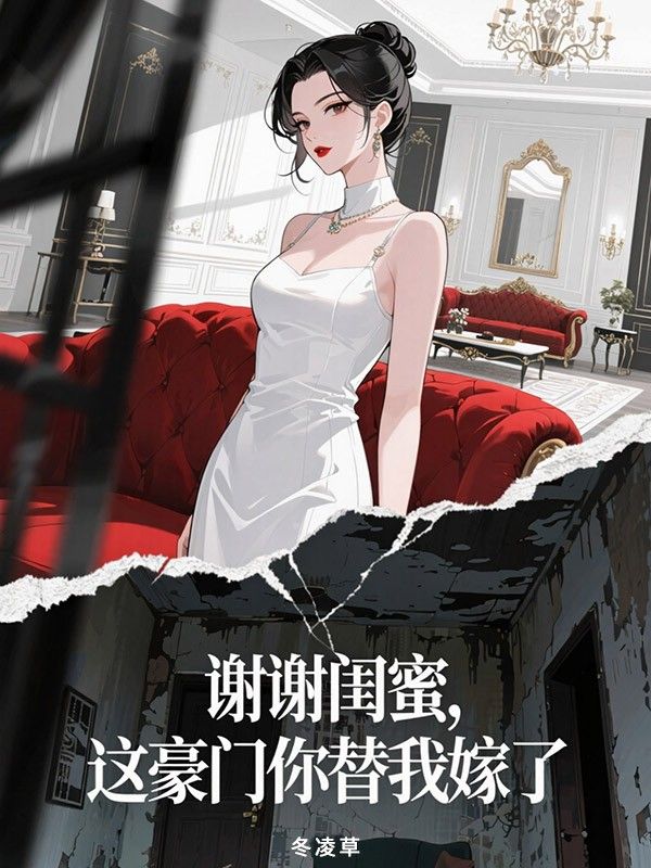 谢谢闺蜜，这豪门你替我嫁了