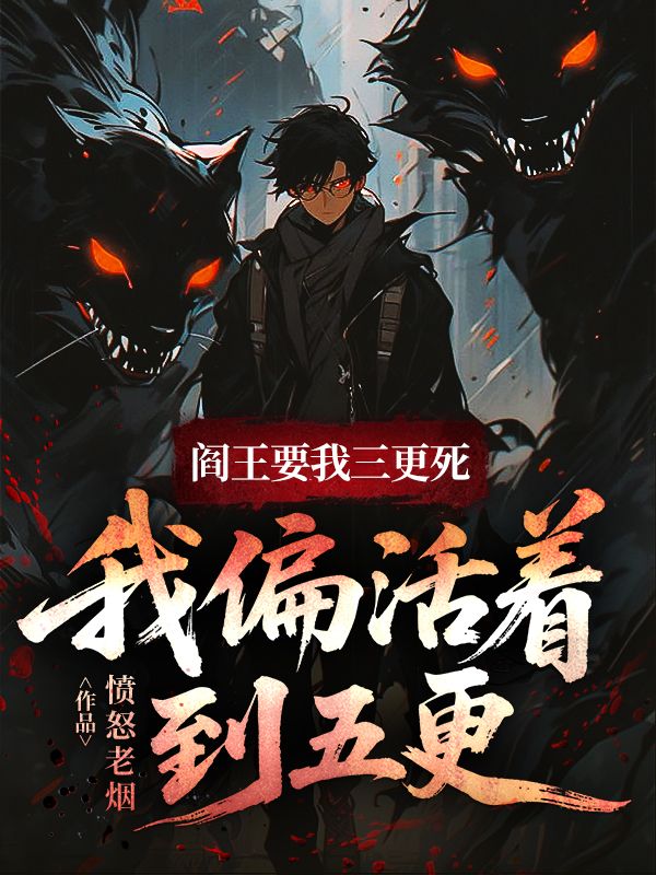 阎王要我三更死,我偏活着到五更
