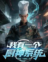 我有一个厨神系统