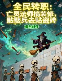 全民转职：亡灵法师搞装修，骷髅兵去贴瓷砖