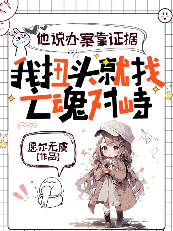 他说办案靠证据,我扭头就找亡魂对峙
