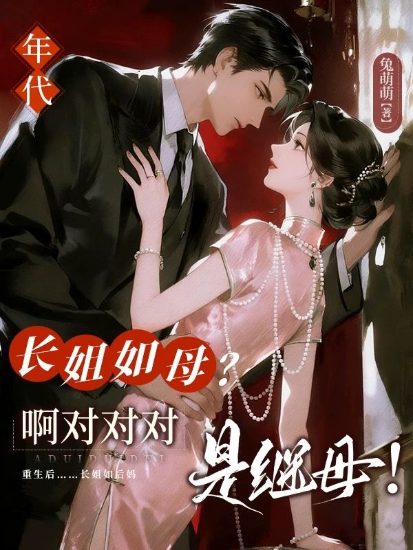 [年代]长姐如母？啊对对对，是继母！