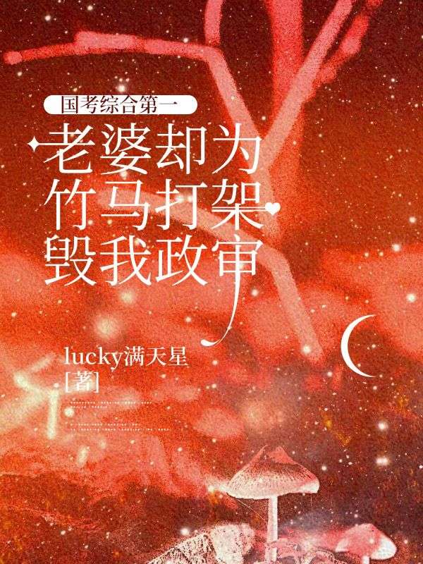 国考综合第一，老婆却为竹马打架毁我政审